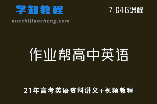 作业帮高中英语网课教程21年高考英语资料讲义+视频教程