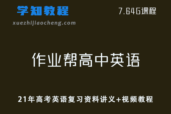 作业帮高中英语网课教程21年高考英语复习资料讲义+视频教程