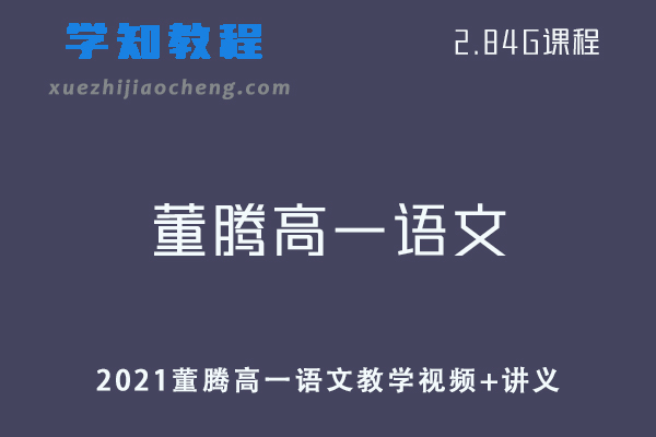 高中语文网课教程2021董腾高一语文-暑假班网课教学视频+讲义