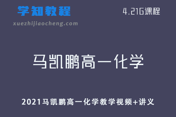 高中化学网课资源2021马凯鹏高一化学暑假班教学视频+讲义