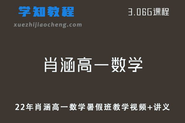 高中数学网课教程22年肖涵高一数学暑假班教学视频+讲义
