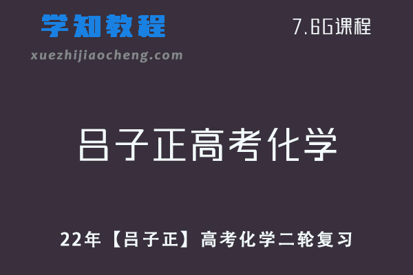 高中化学网课教程22年【吕子正】高考化学二轮复习视频教程