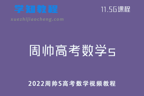 高中数学网课教程2022【周帅S】高考数学二轮复习资料视频教程