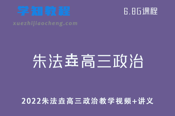 高中政治教程2022朱法垚高三政治教学视频+讲义