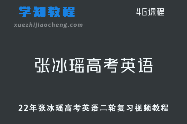 高中英语网课资源22年张冰瑶高考英语二轮复习视频教程