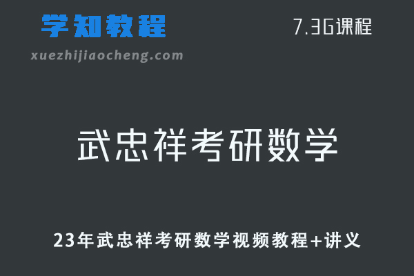 2023考研数学网课教程有道武忠祥考研数学领学班视频教程+讲义