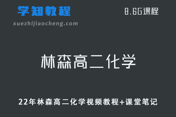 高中化学网课教程22年林森高二化学视频教程+课堂笔记