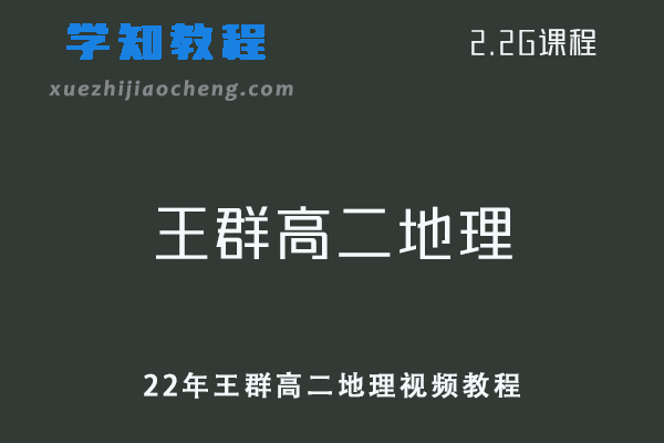 高中地理网课教程22年王群高二地理视频教程