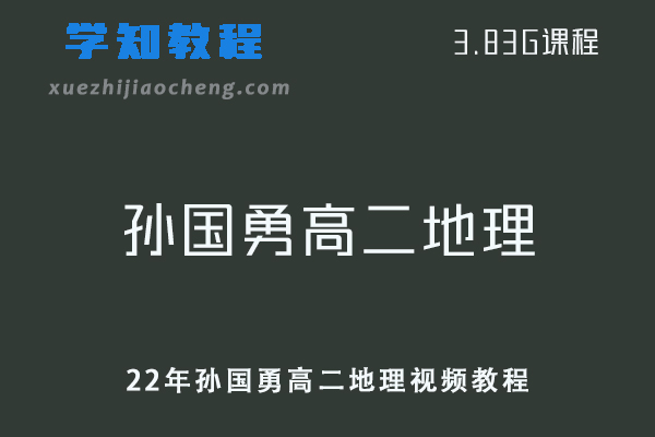 高中地理网课教程22年孙国勇高二地理视频教程