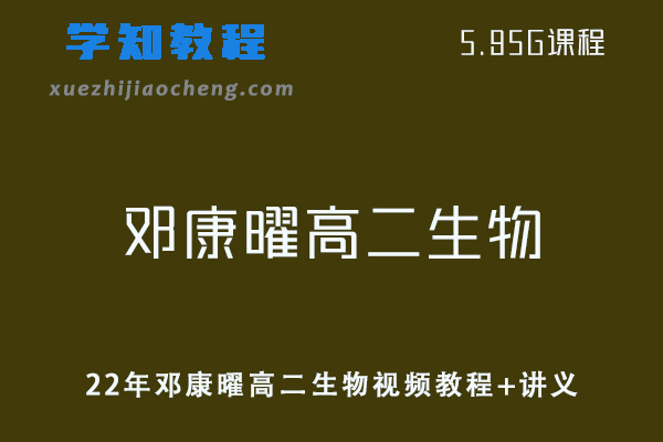 高中生物网课教程22年邓康曜高二生物视频教程+讲义