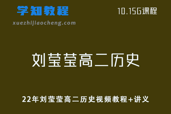 高中历史网课教程22年刘莹莹高二历史视频教程+讲义