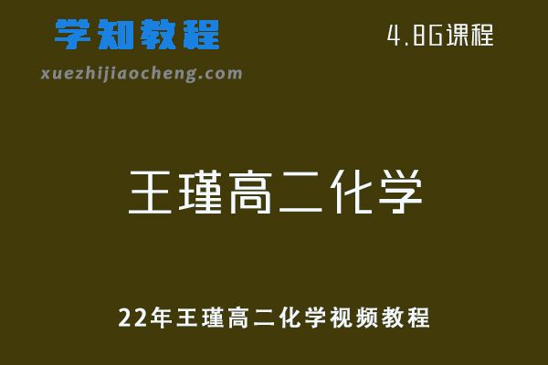 高中化学网课教程22年王瑾高二化学视频教程