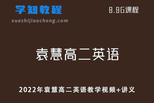 高中英语网课教程作业帮2022年袁慧高二英语教学视频+讲义（寒假+春季班）