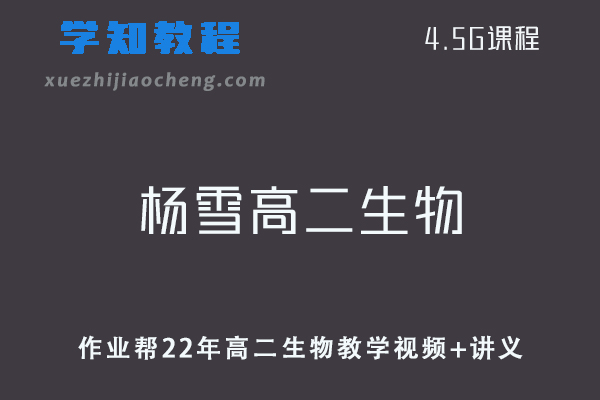 作业帮高中网课教程2022年杨雪高二生物教学视频+讲义