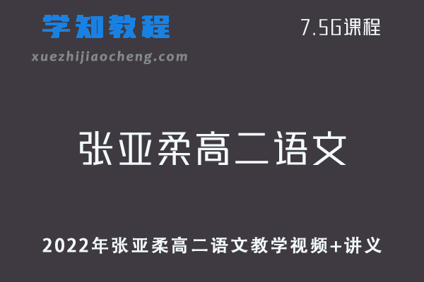 作业帮高中语文教程2022年张亚柔高二语文教学视频+讲义（寒假+春季班）