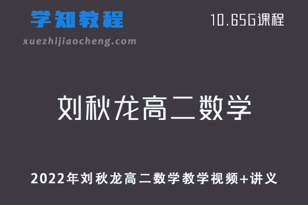 作业帮高中数学网课教程2022年刘秋龙高二数学教学视频+讲义（寒假+春季班）