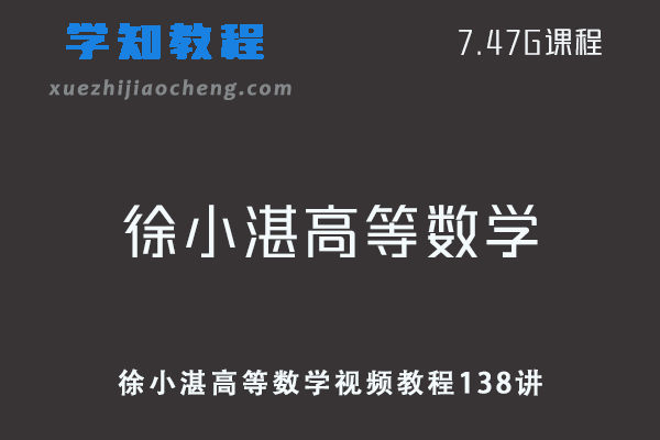 大学数学网课教程四川大学徐小湛高等数学视频教程138讲（配套同济六七版 ）