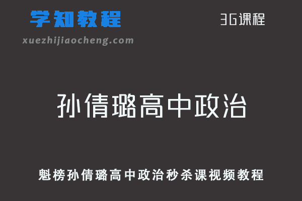 高中政治网课教程学魁榜孙倩璐高中政治秒杀课视频教程