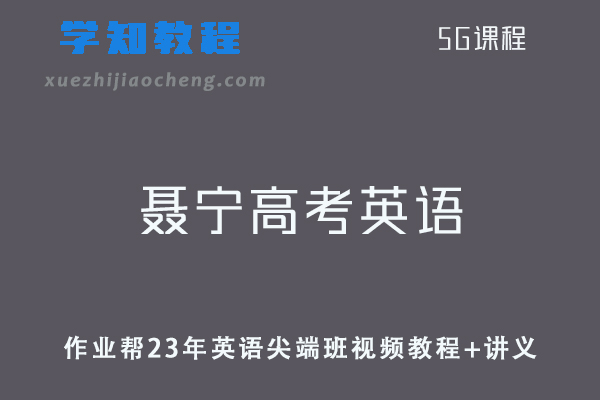 作业帮高中语文教程23年聂宁高考英语课程尖端班视频教程+讲义