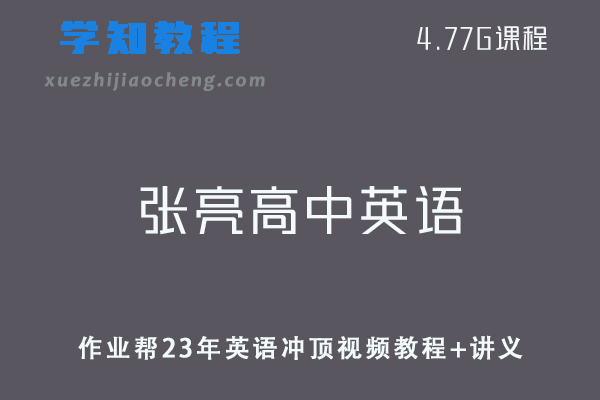 作业帮高中英语网课教程23年张亮高中英语冲顶暑假班视频教程+讲义百度云资源下载