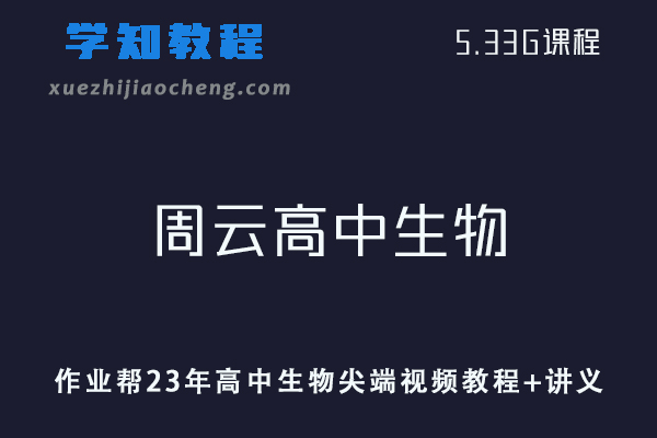 作业帮高中语文教程23年周云高中生物尖端暑假班视频教程+讲义