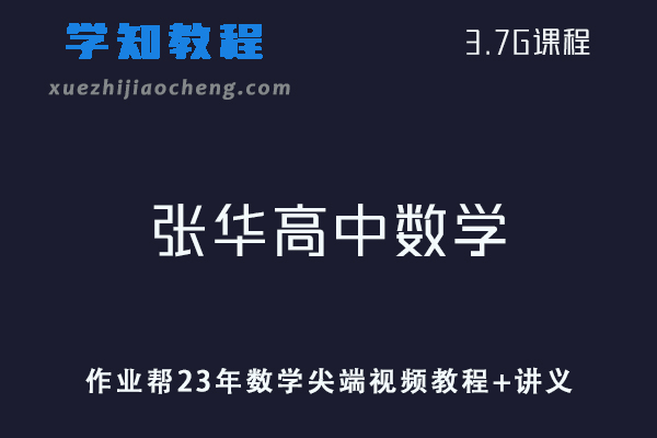 作业帮高中数学网课教程23年张华高中数学尖端暑假班视频教程+讲义