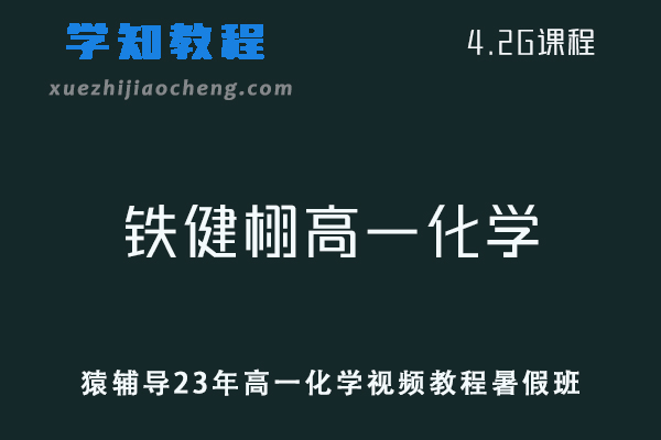 猿辅导高中化学教程2023铁健栩高一化学视频教程暑假班