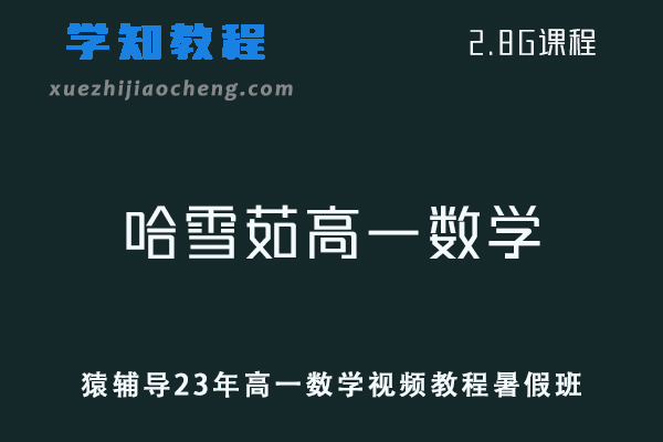 猿辅导高中数学教程23年哈雪茹高一数学视频教程暑假班