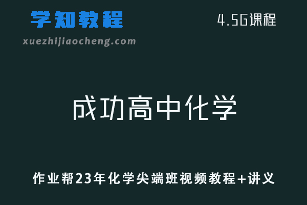 作业帮高中化学教程23年成功高中化学尖端班暑假班视频教程+讲义