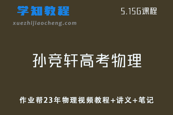 作业帮高中物理网课教程23年孙竞轩高考物理尖端暑假班视频教程+讲义+课程笔记