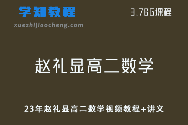 高中数学网课教程23年赵礼显高二数学视频教程+讲义暑假班
