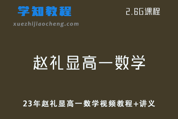 高中数学网课教程23年赵礼显高一数学视频教程+讲义