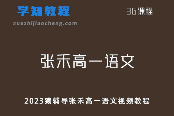 猿辅导高中语文教程23年张禾高一语文视频教程暑假班