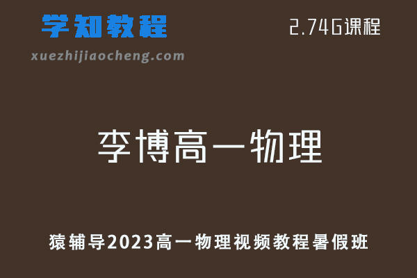 高中物理网课教程猿辅导2023李博高一物理视频教程暑假班