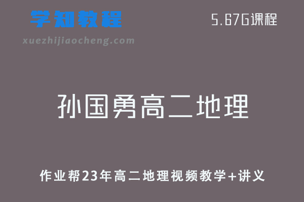 作业帮高中地理网课教程23年孙国勇高二地理暑秋班视频教学+讲义