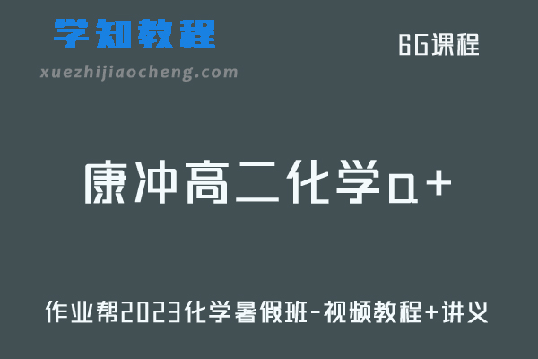 高中化学网课教程作业帮2023康冲高二化学a+教程暑假班-视频教程+讲义