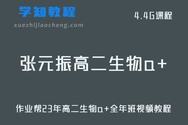 作业帮高中生物网课教程23年张元振高二生物a+全年班视频教程