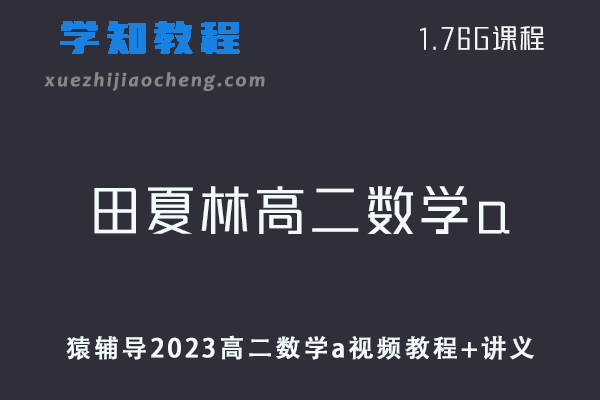 猿辅导高中数学教程2023田夏林高二数学a全年班视频教程+讲义