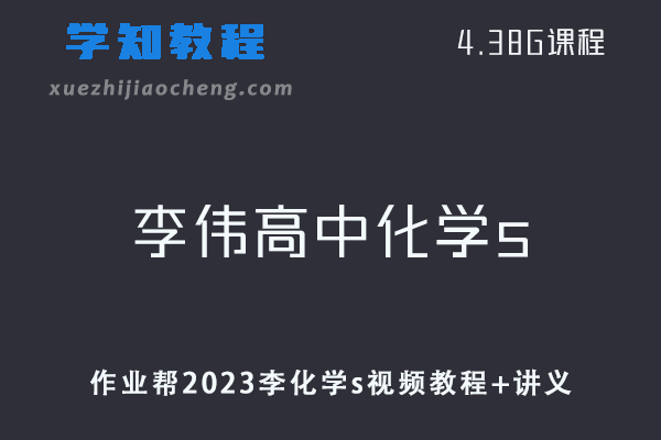 作业帮高中化学网课教程2023李伟高中化学s暑秋联报视频教程+讲义（暑假班）