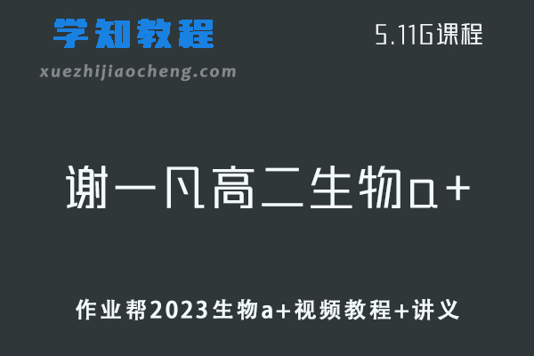 作业帮高中生物教程2023年谢一凡高二生物a+暑假班视频教程+讲义
