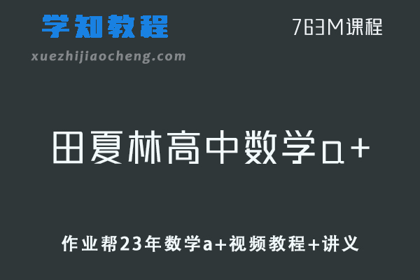 作业帮高中数学网课教程23年田夏林数学a+暑假班视频教程+讲义