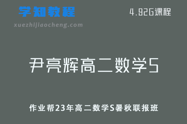 作业帮高中数学网课教程23年尹亮辉高二数学S暑秋联报班视频教程