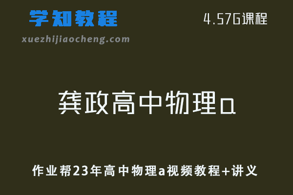 高中物理网课教程作业帮2023龚政高中物理a暑假班视频教程+讲义