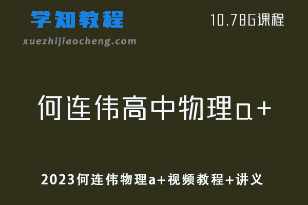 高中物理网课教程2023何连伟高二物理a+全年班视频教程+讲义