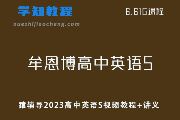 猿辅导高中英语教程2023牟恩博高中英语S暑秋视频教程+讲义