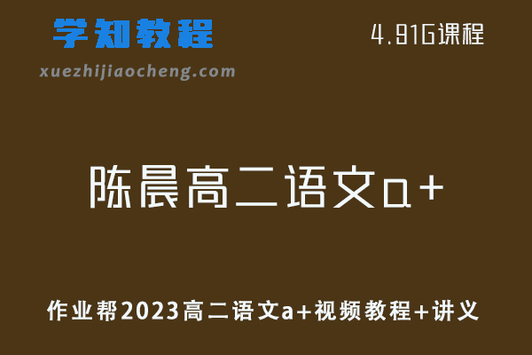 作业帮高中语文教程2023陈晨高二语文a+暑秋班视频教程+讲义