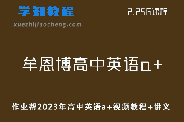 高中英语网课教程作业帮2023年牟恩博高中英语教程a+暑秋班视频教程+讲义