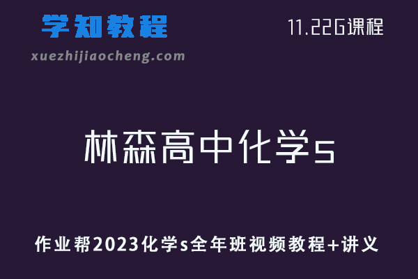 高中化学教学课程2023作业帮林森高中化学s全年班视频教程+讲义（暑假班）