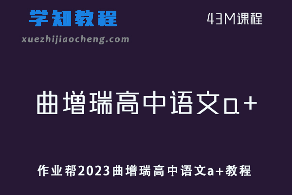 高中语文网课教程作业帮2023曲增瑞高中语文a+教程（暑假班）