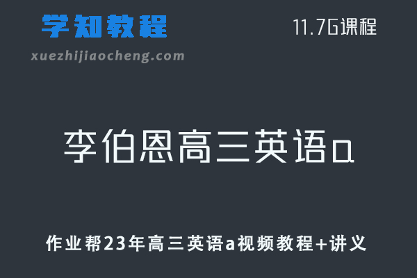 作业帮高中英语网课教程23年李伯恩高三英语a全年班视频教程+讲义（暑假班）